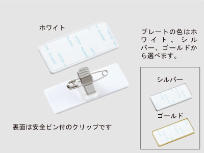 DAN-K55A-WH　ネームバッジ55ミリ×25ミリ